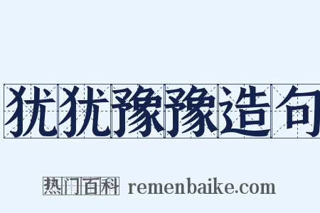 犹犹豫豫造句是什么意思的图片
